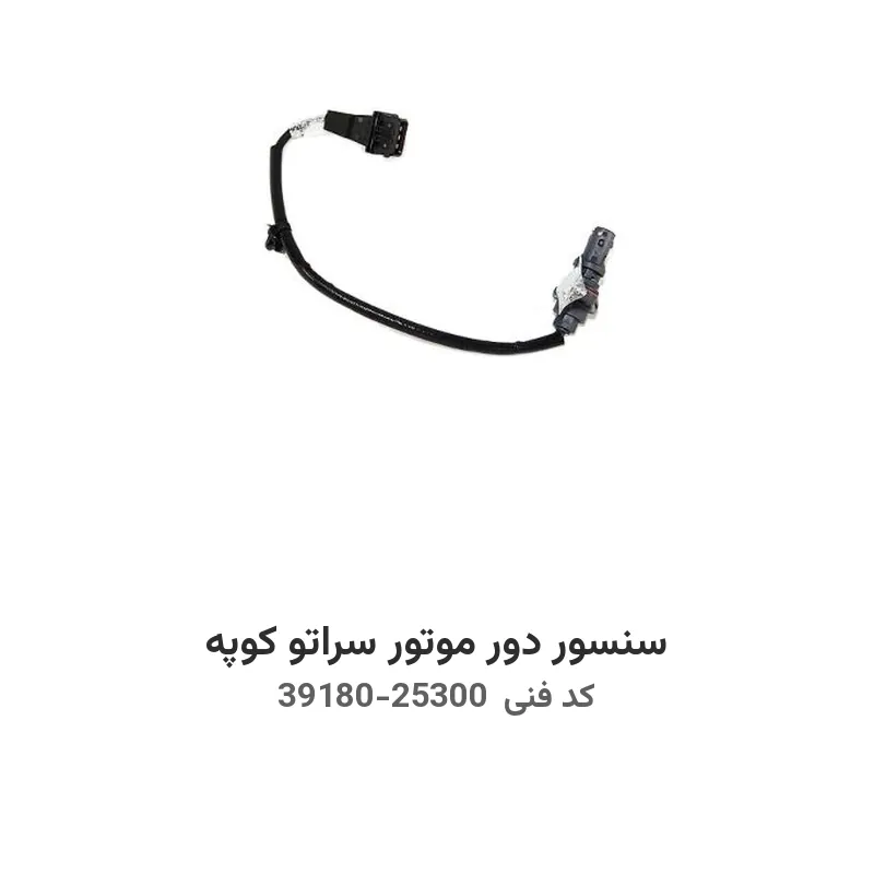 سنسور دور موتور سراتو کوپه با کد فنی 39180-25300