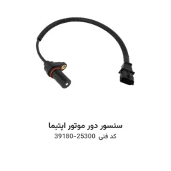 سنسور دور موتور اپتیما با کد فنی 39180-25300
