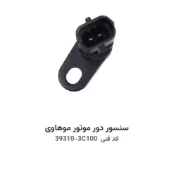 سنسور دور موتور موهاوی با کد فنی 39310-3C100
