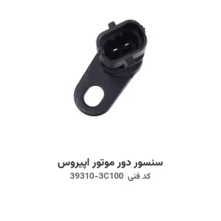 سنسور دور موتور اپیروس با کد فنی 39310-3C100