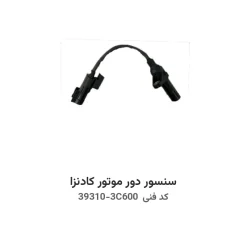 سنسور دور موتور کادنزا با کد فنی 39310-3C600