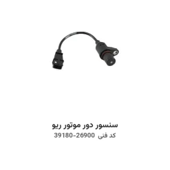 سنسور دور موتور ریو با کد فنی 39180-26900