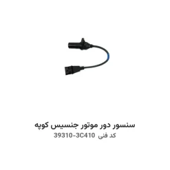 سنسور دور موتور جنسیس کوپه با کد فنی 39310-3C410