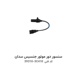 سنسور دور موتور جنسیس سدان با کد فنی 39310-3C410