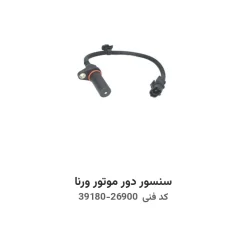 سنسور دور موتور ورنا با کد فنی 39180-26900