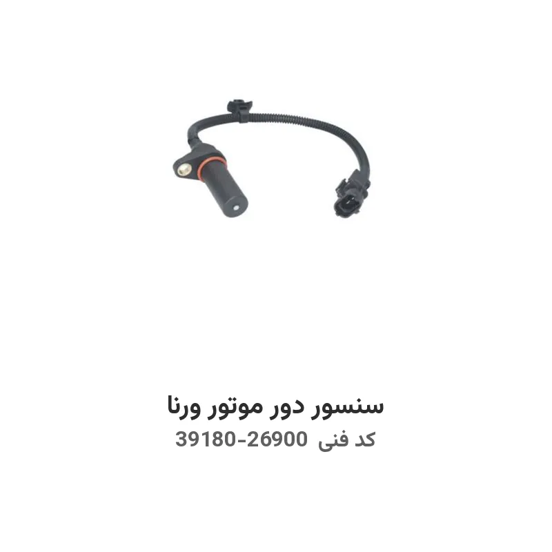 سنسور دور موتور ورنا با کد فنی 39180-26900