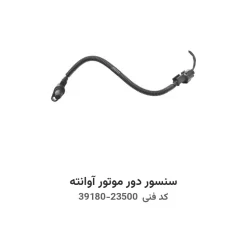 سنسور دور موتور آوانته با کد فنی 39180-23500