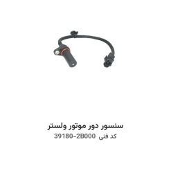 سنسور دور موتور ولستر با کد فنی 39180-2B000