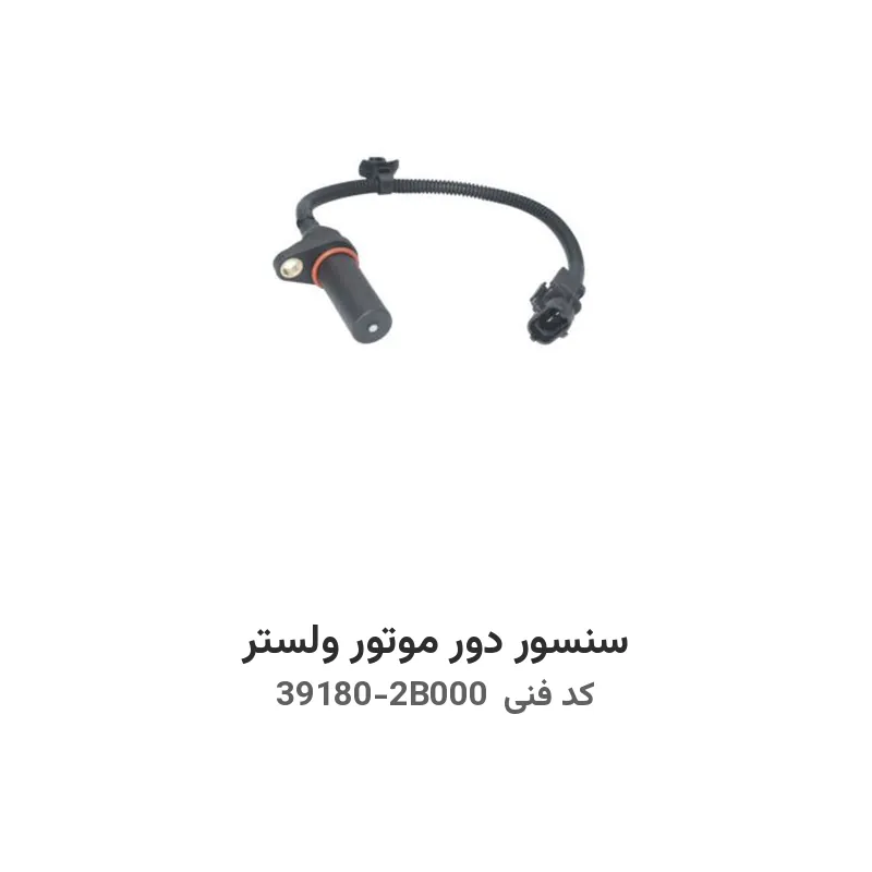 سنسور دور موتور ولستر با کد فنی 39180-2B000