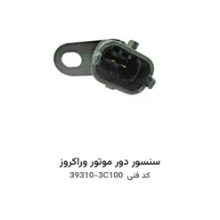 سنسور دور موتور وراکروز با کد فنی 39310-3C100
