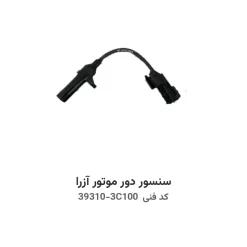 سنسور دور موتور آزرا با کد فنی 39310-3C100