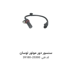 سنسور دور موتور توسان با کد فنی 39180-25300