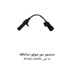 سنسور دور موتور سانتافه با کد فنی 39180-25300