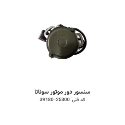 سنسور دور موتور سوناتا با کد فنی 39180-25300