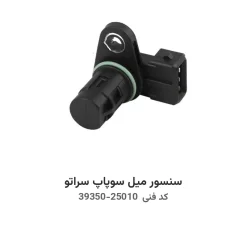 سنسور میل سوپاپ سراتو با کد فنی 39350-25010