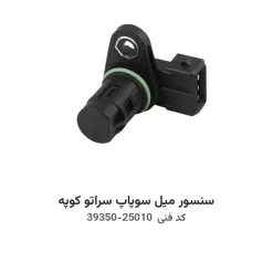 سنسور میل سوپاپ سراتو کوپه با کد فنی 39350-25010
