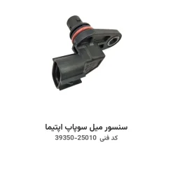 سنسور میل سوپاپ اپتیما با کد فنی 39350-25010