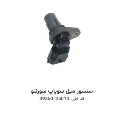 سنسور میل سوپاپ سورنتو با کد فنی 39350-25010