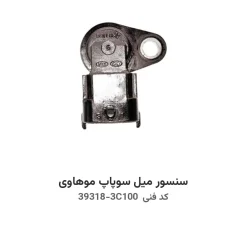 سنسور میل سوپاپ موهاوی با کد فنی 39318-3C100