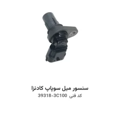سنسور میل سوپاپ کادنزا با کد فنی 39318-3C100