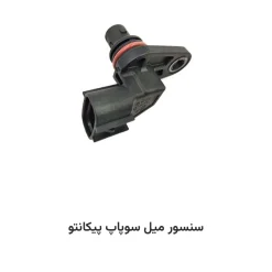سنسور میل سوپاپ پیکانتو