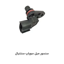 سنسور میل سوپاپ سنتنیال