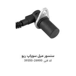 سنسور میل سوپاپ ریو با کد فنی 39350-26900