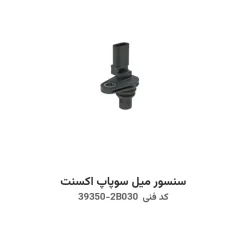 سنسور میل سوپاپ اکسنت با کد فنی 39350-2B030