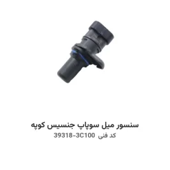 سنسور میل سوپاپ جنسیس کوپه با کد فنی 39318-3C100