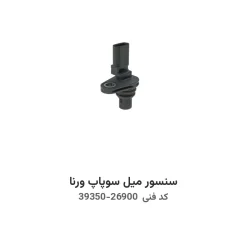 سنسور میل سوپاپ ورنا با کد فنی 39350-26900