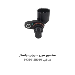 سنسور میل سوپاپ ولستر با کد فنی 39350-2B030