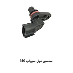 سنسور میل سوپاپ i40