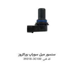 سنسور میل سوپاپ وراکروز با کد فنی 39318-3C100