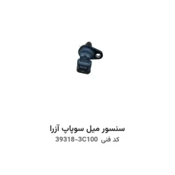 سنسور میل سوپاپ آزرا با کد فنی 39318-3C100