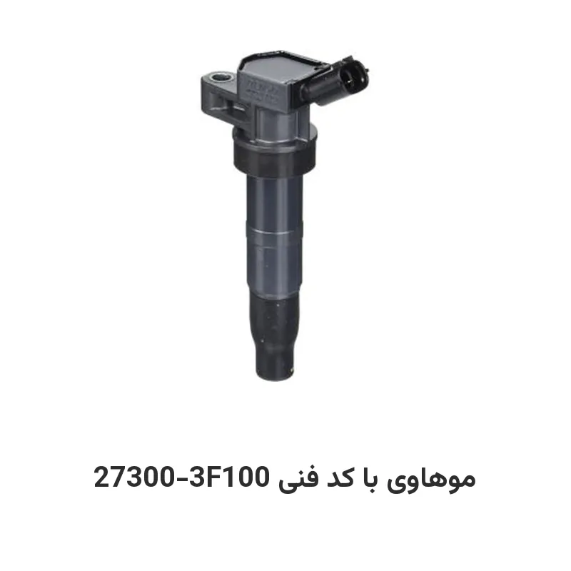 کویل موهاوی با کد فنی 27300-3F100