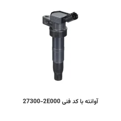 کویل آوانته با کد فنی 27300-2E000