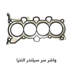 واشر سر سیلندر النترا