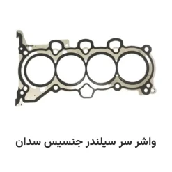 واشر سر سیلندر جنسیس سدان
