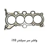 واشر سر سیلندر i10