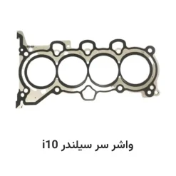 واشر سر سیلندر i10
