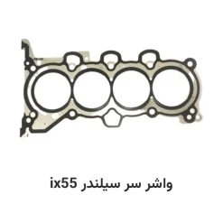واشر سر سیلندر ix55