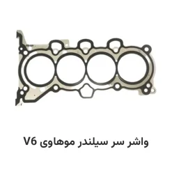 واشر سر سیلندر موهاوی V6