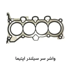 واشر سر سیلندر اپتیما