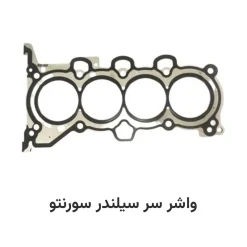 واشر سر سیلندر سورنتو