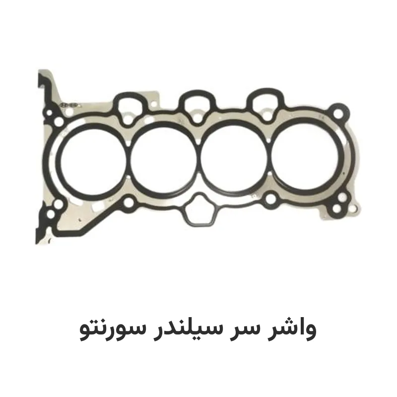 واشر سر سیلندر سورنتو