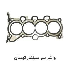 واشر سر سیلندر توسان