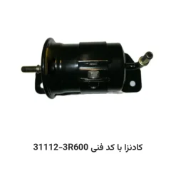 فیلتر بنزین کادنزا با کد فنی 31112-3R600