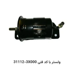 فیلتر بنزین ولستر با کد فنی 31112-3X000
