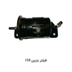 فیلتر بنزین i10