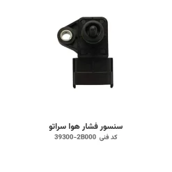 سنسور فشار هوا سراتو با کد فنی 39300-2B000